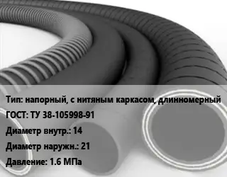 Рукав напорный, с нитяным каркасом, длинномерный ГОСТ: ТУ 38-105998-91 d=14 D=21 1.6 МПа